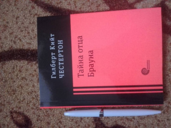 Гилберт Честертон: Тайна отца Брауна