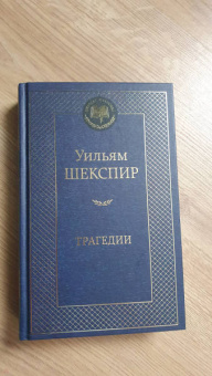 Уильям Шекспир: Трагедии