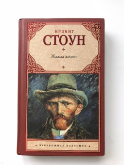 Ирвинг Стоун: Жажда жизни