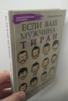 Светлана Рахманова: Если ваш мужчина - тиран. Узнать, удрать и обезвредить