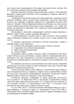 Третьяков, Черных, Кирильцов: Болезни охотничье-промысловых зверей и птиц