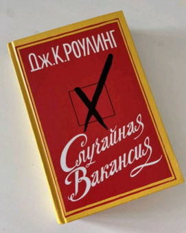 Джоан Роулинг: Случайная вакансия