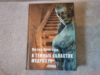 Питер Кингсли: В темных облаках Мудрости