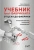 Карякина, Пономаренко: Учебник food-Фабриканта От цеха до фабрики