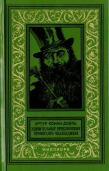 Артур Дойл: Удивительные приключения профессора Челленджера