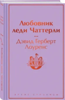 Дэвид Лоуренс: Любовник леди Чаттерли