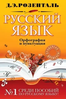 Дитмар Розенталь: Русский язык. Орфография и пунктуация