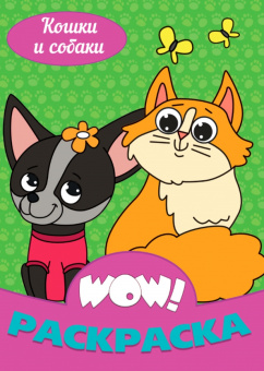 WOW Раскраска "Кошки и собаки"