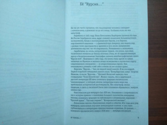Нина Берберова: Курсив мой