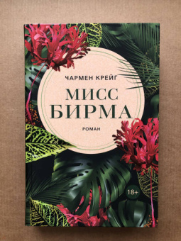Чармен Крейг: Мисс Бирма