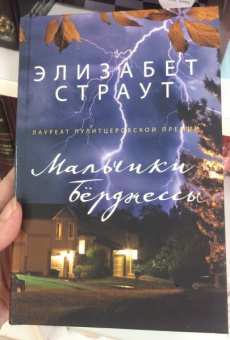 Элизабет Страут: Мальчики Бёрджессы