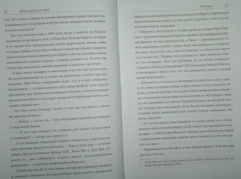 Дэвид Новак: Веди людей за собой