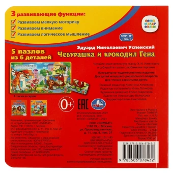 Чебурашка и Крокодил Гена. Союзмультфильм. Книга с 6 пазлами