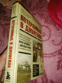 Снурен, Вест: Потерянные в джунглях. Первая опубликованная книга-расследование о жутком исчезновении Крис Кремерс