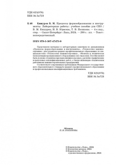 Кишуров, Юрасова, Полякова: Процессы формообразования и инструменты. Лабораторные работы. Учебное пособие для СПО
