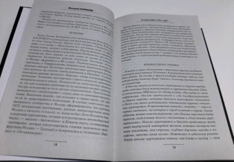 Валерий Карышев: Русская мафия 1991-2021. Тридцать лет российскому бандитизму