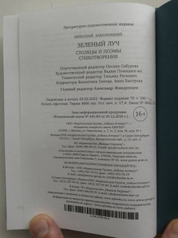 Николай Заболоцкий: Зеленый луч