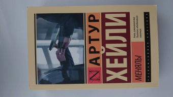 Артур Хейли: Менялы