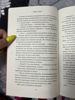 Колин Гувер: Сожалею о тебе