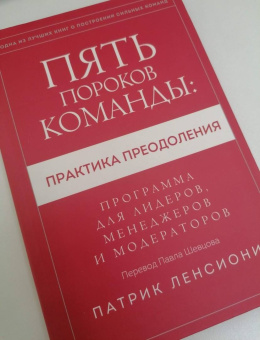 Патрик Ленсиони: Пять пороков команды:  практика преодоления. Программа для лидеров, менеджеров и модераторов