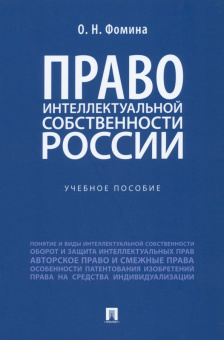 Ольга Фомина: Право интеллектуальной собственности России. Учебное пособие