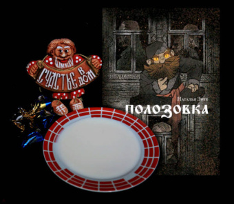 Наталья Энте: Полозовка