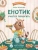 Ирина Зартайская: Енотик учится помогать