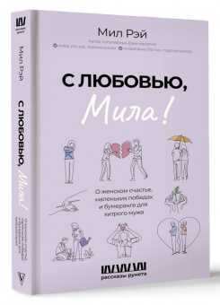 Мил Рэй: С любовью, Мила! О женском счастье, маленьких победах и бумеранге для хитрого мужа