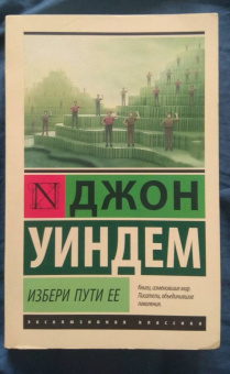 Джон Уиндем: Избери пути ее