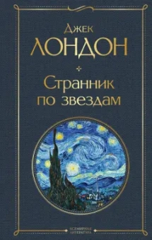 Джек Лондон: Странник по звездам