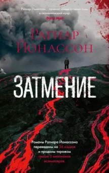 Рагнар Йонассон: Затмение