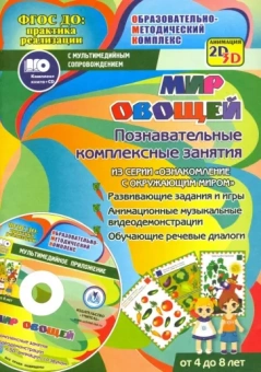 Т. Славина: Мир овощей. Познавательные комплексные занятия. Развивающие задания и игры. ФГОС (+CD)