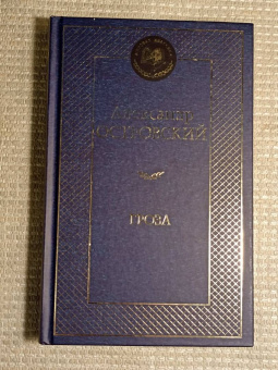 Александр Островский: Гроза