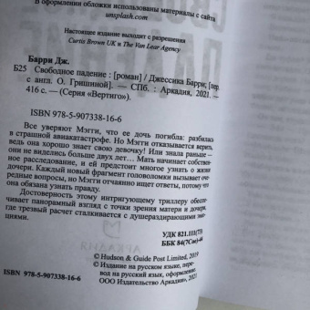 Джессика Барри: Свободное падение