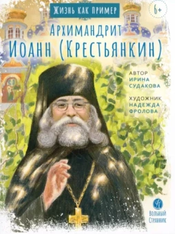 Ирина Судакова: Архимандрит Иоанн Крестьянкин