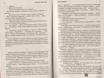 Алексей Толстой: Петр Первый