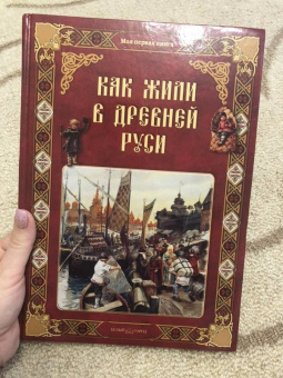 Ольга Колпакова: Как жили в Древней Руси