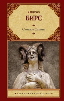 Амброз Бирс: Словарь Сатаны