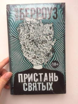 Уильям Берроуз: Пристань святых