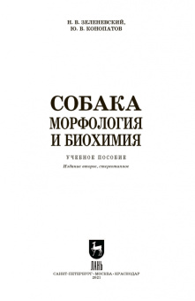 Зеленевский, Конопатов: Собака. Морфология и биохимия. Учебное пособие