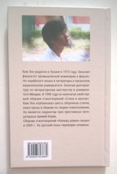 Эон Ким: Напишу роман