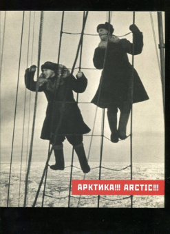 Чилингаров, Свиблова: Арктика!!! Каталог