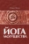 Юлиус Эвола: Йога Могущества