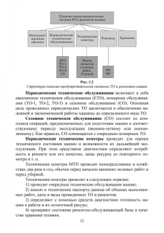 Маслов, Карабаницкий: Техническая эксплуатация средств механизации АПК. Учебное пособие для СПО