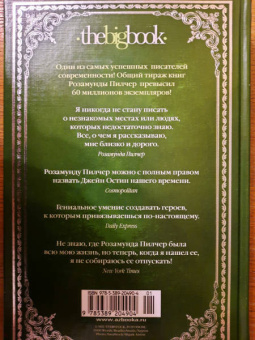 Розамунда Пилчер: Конец лета. Пустой дом. Снег в апреле