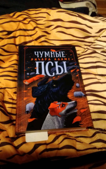 Ричард Адамс: Чумные Псы