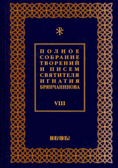 Игнатий Святитель: Полное собрание творений и писем святителя Игнатия Брянчанинова. В 8-ми томах. Том 8