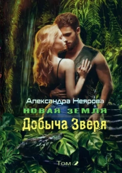 Александра Неярова: Новая Земля. Добыча зверя