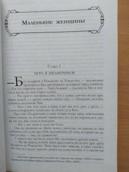 Луиза Олкотт: Все истории о маленьких женщинах и маленьких мужчинах