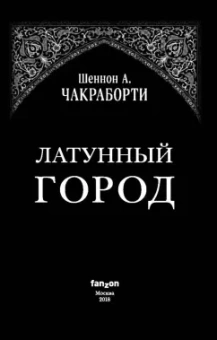 Шеннон Чакраборти: Латунный город